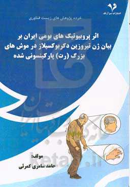 اثر پروبیوتیک‌های بومی ایران بر بیان ژن تیروزین دکربوکسیلاز در موش‌های بزرگ (رت) پارکنسونی شده