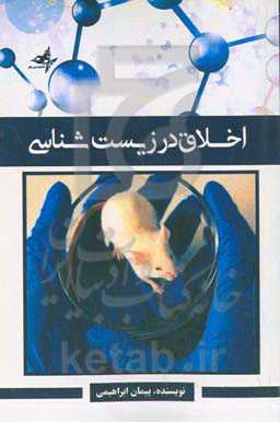 اخلاق در زیست‌شناسی: اخلاق زیستی به بررسی مسائل فلسفی، اجتماعی و حقوقی ناشی از فعالیت‌های پزشکی و علوم زیستی و ...