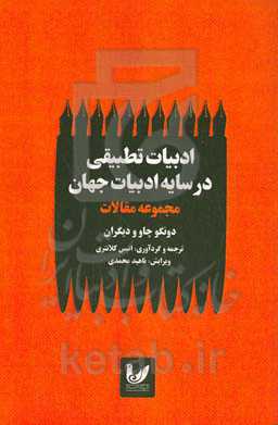 ادبیات تطبیقی در سایه ادبیات جهان: مجموعه مقالات دونگو چاو و دیگران