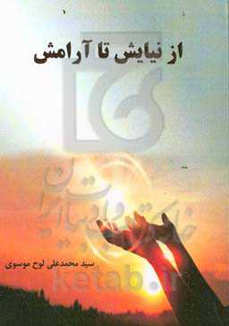 از نیایش تا آرامش