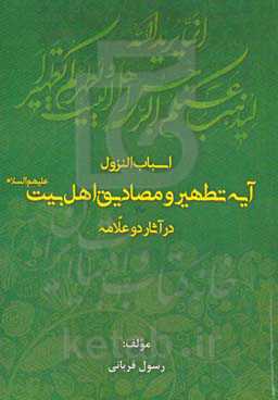 اسباب النزول آیه تطهیر و مصادیق اهل بیت (ع) در آثار دو علامه