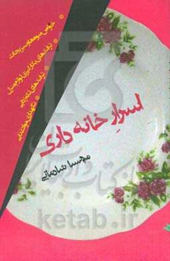 اسرار خانه‌داری
