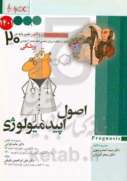 اصول اپیدمیولوژی 1401: پروگنوز علوم پایه پزشکی در 20 روز