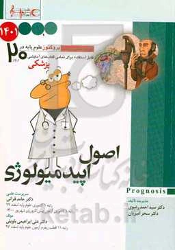 اصول اپیدمیولوژی 1401: پروگنوز علوم پایه پزشکی در 20 روز