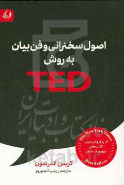 اصول سخنرانی و فن‌بیان به روش TED