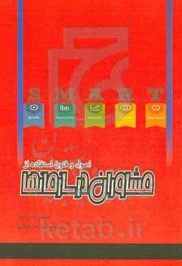 اصول و فنون استفاده از مشاوران در سازمانها