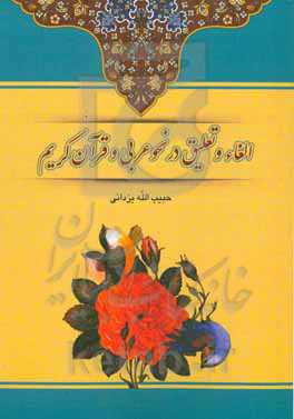 الغاء و تعلیق در نحو عربی و قرآن کریم