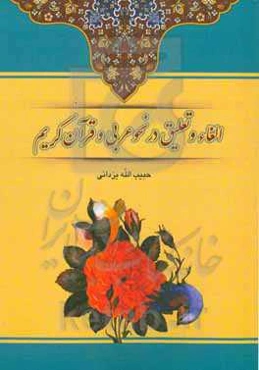 الغاء و تعلیق در نحو عربی و قرآن کریم