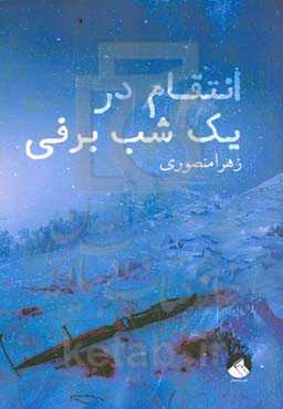 انتقام در یک شب برفی