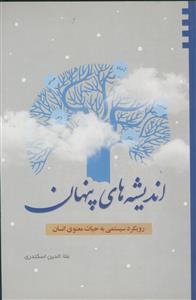 اندیشه‌های پنهان: رویکرد سیستمی به حیات معنوی انسان