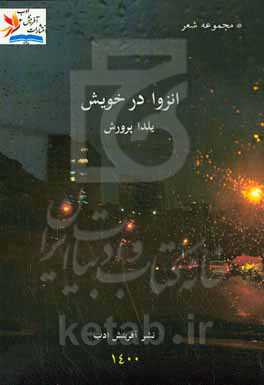 انزوا در خویش