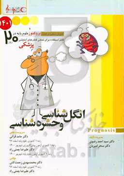 انگل‌شناسی و حشره‌شناسی 1401: پروگنوز علوم پایه پزشکی در 20 روز