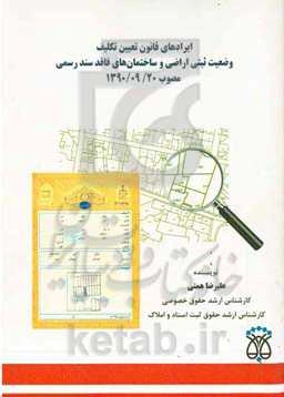 ایرادهای قانون تعیین تکلیف وضعیت ثبتی اراضی و ساختمان‌های فاقد سند رسمی مصوب 1390/09/20