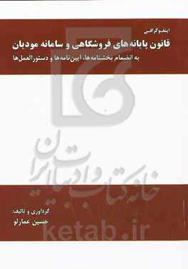 اینفوگرافی قانون پایانه‌های فروشگاهی و سامانه مودیان به انضمام قوانین، بخشنامه‌ها، آیین نامه‌ها و دستورالعمل‌ها