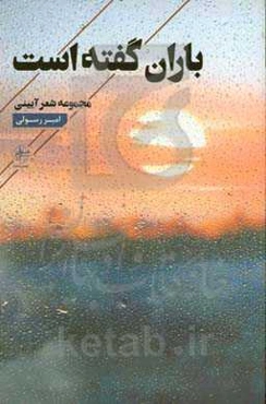 باران گفته است