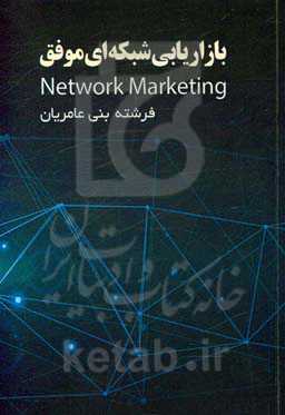 بازاریابی شبکه‌ای موفق = Network marketing