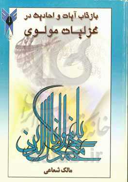 بازتاب آیات و احادیث در غزلیات مولوی