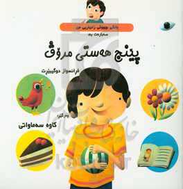 بانگی بچووکی زانیاریی من سه‌بارت به: پینج هەستی مروف