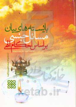 بایسته‌های بیان مسائل جنسی بر اساس احکام الهی