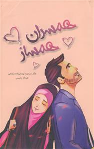 با همسرم، به دور از سایه‌ها (پیشگیری و مقابله با عوامل تعارضات زناشویی)