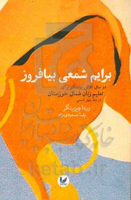برایم شمعی بیافروز: دو سال تلاش یونسکو برای تعلیم زنان شمال خوزستان در دهه چهل شمسی