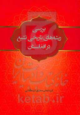بررسی ریشه‌های تاریخی تشیع در افغانستان