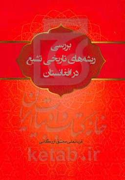 بررسی ریشه‌های تاریخی تشیع در افغانستان