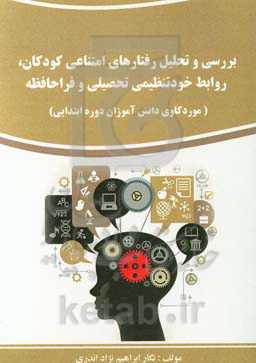 بررسی و تحلیل رفتارهای امتناعی کودکان، روابط خودتنظیمی تحصیلی و فراحافظه (موردکاوی دانش‌آموزان دوره ابتدایی)