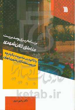 برنامه‌ریزی و مدیریت مناطق کلان‌شهری: با تاکید بر مدیریت یکپارچه حریم مناطق کلان‌شهری تهران