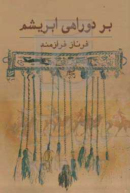 بر دوراهی ابریشم