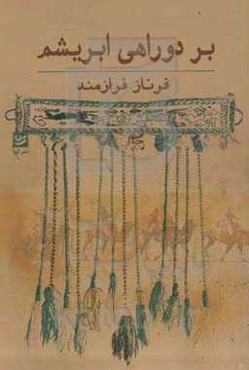 بر دوراهی ابریشم