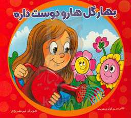 بهار گل‌ها رو دوست داره