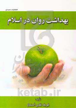 بهداشت روان در اسلام