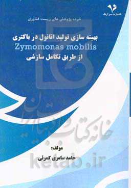 بهینه‌سازی تولید اتانول در باکتری Zymomonas mobilis از طریق تکامل سازشی