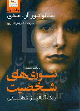 تئوری‌های شخصیت: یک آنالیز تطبیقی