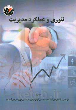 تئوری و عملکرد مدیریت