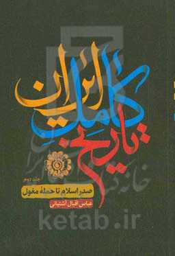 تاریخ ایران: از صدر اسلام تا حمله‌ی مغول