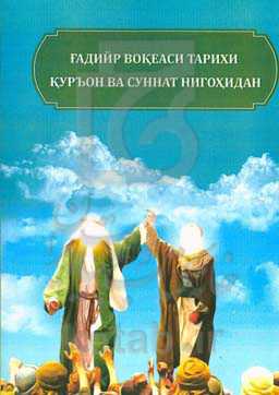 تاریخ واقعه غدیر از منظر قرآن و سنت (به زبان ازبکی)