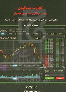 تجارت بیت کوین و ارز رمزنگاری‌شده برای مبتدیان (تحلیل فنی: چگونگی خواندن نمودارهای شمعدانی ژاپنی، حجم‌ها، روندها و شاخص‌ها)