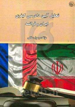 تحلیل آیین دادرسی کیفری ایران و فرانسه