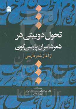 تحول دوبیتی در شعر شاعران پارسی‌گوی: از آغاز شعر فارسی