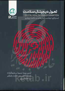 تحول دیجیتال سلامت‏‫: (استراتژی ایجاد سازمان‌های سلامت پیشرو)