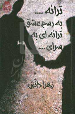 ترانه ...  به رسم عشق ترانه‌ای به سرای ...