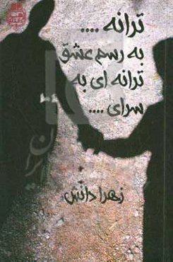 ترانه ...  به رسم عشق ترانه‌ای به سرای ...