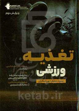 تغذیه ورزشی: بهبود عملکرد ورزشکاران
