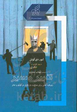 تغییر مسیر: رویکردی عملی برای هدایت بازیگران در فیلم و تئاتر