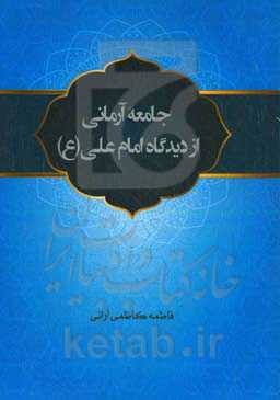 جامعه آرمانی از دیدگاه امام علی (ع)