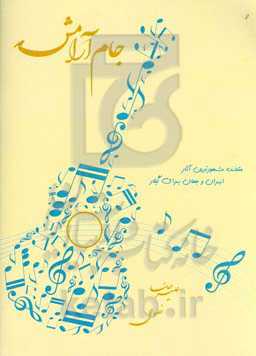 جام آرامش: منتخب مشهورترین آثار ایران و جهان برای گیتار