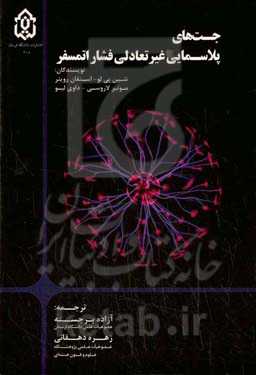 جت‌های پلاسمایی غیرتعادلی فشار اتمسفر