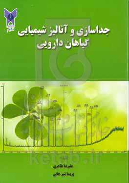 جداسازی و آنالیز شیمیایی گیاهان دارویی
